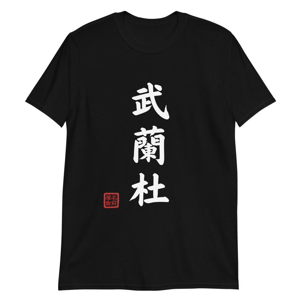 Your Name In Japanese Ateji,Ateji Tshirt