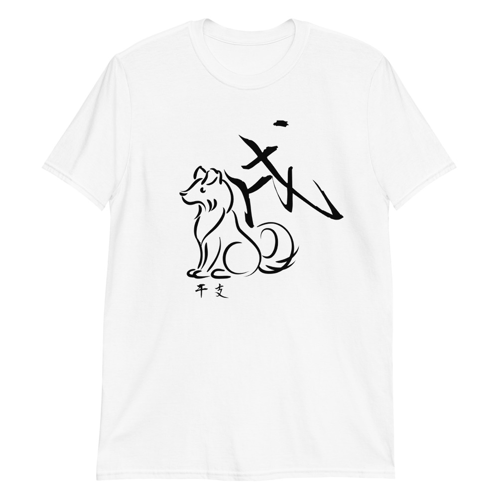 戌(Dog) Japanese zodiac sign T-Shirt
