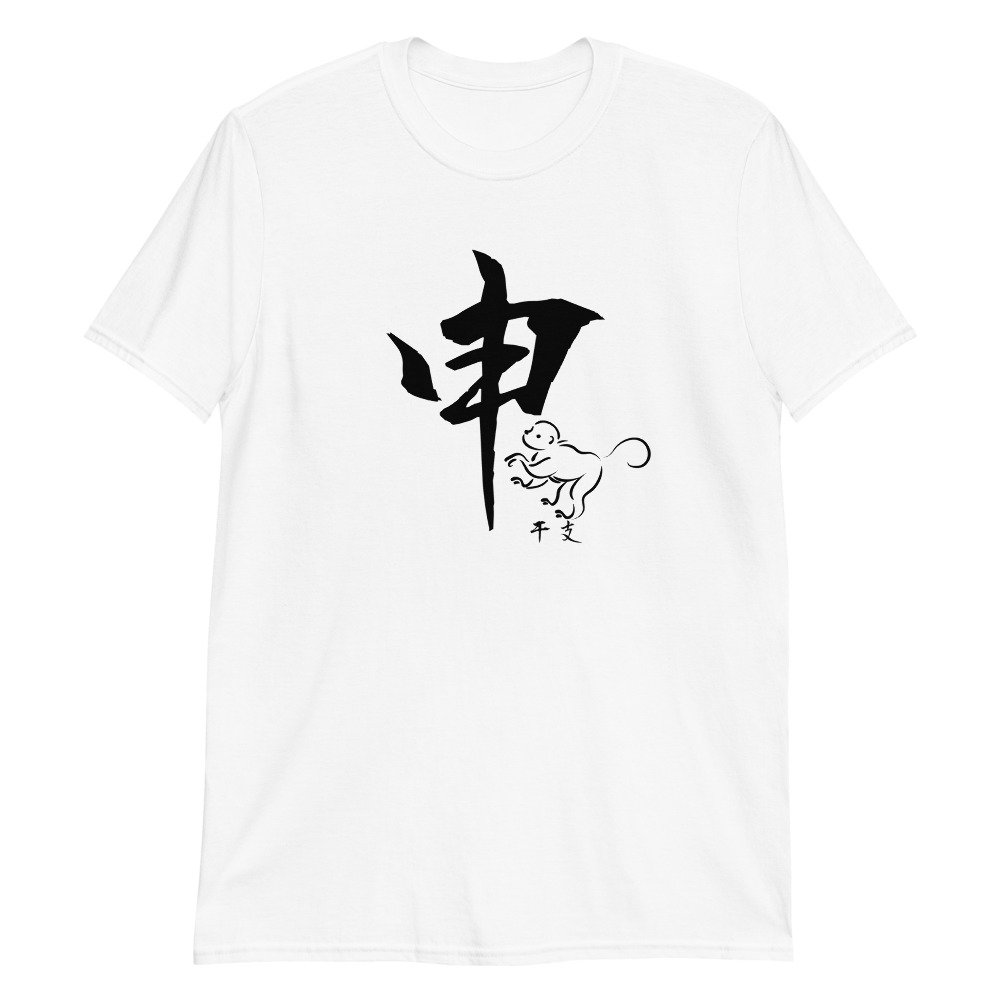 申(Monkey) Japanese zodiac sign T-Shirt