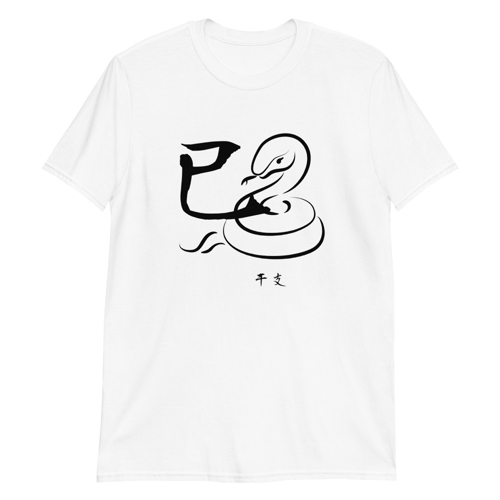 巳(Snake) Japanese zodiac sign Shirt