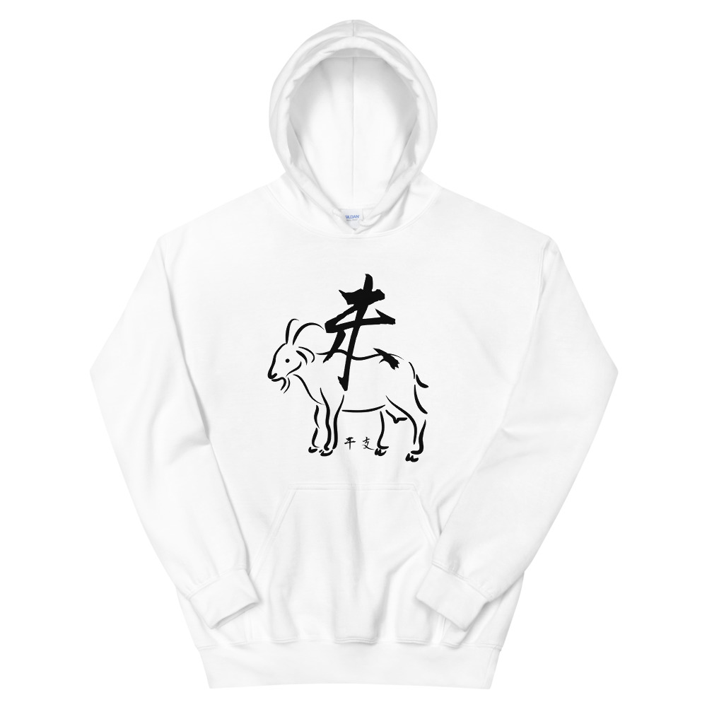 未(Sheep) Japanese Zodiac Sign Hoodie
