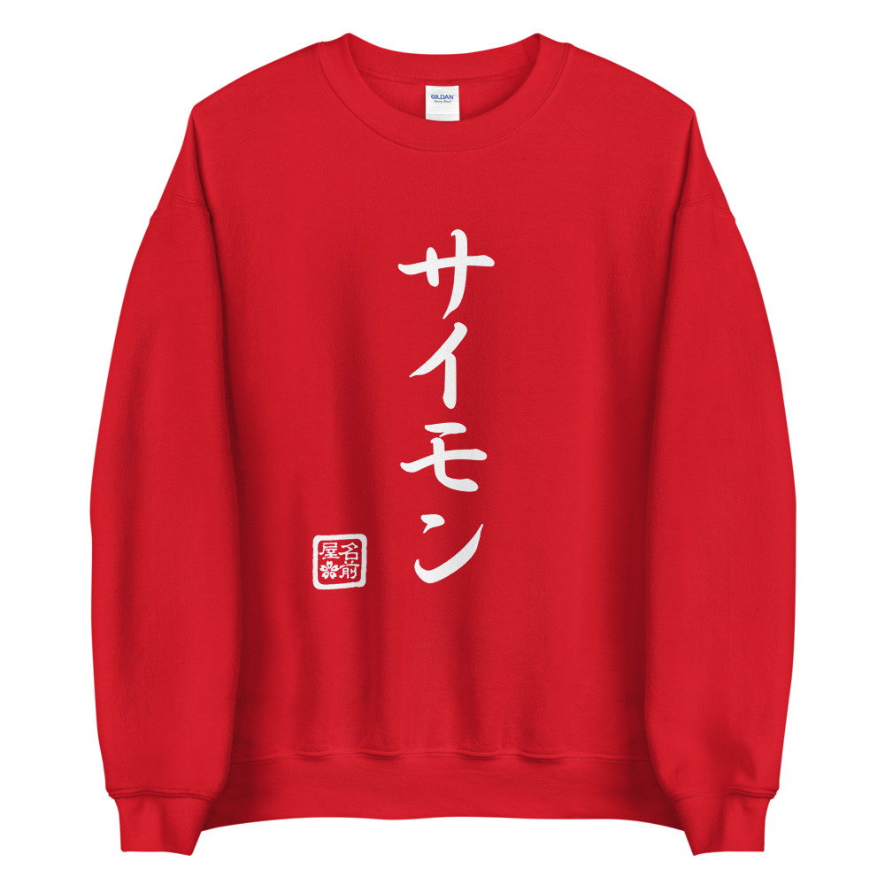 Your Name In Katakana Sweatshirt