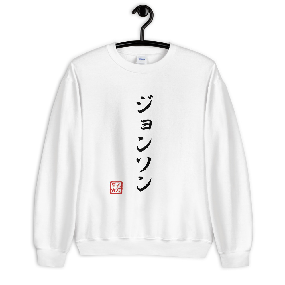 Your Name In Katakana, Unisex Sweatshirt